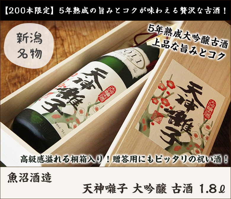 年間200本限定！天神囃子 大吟醸 古酒 720ml（4合）魚沼酒造/日本酒/清酒/辛口/濃醇/淡麗/越淡麗/地酒/父の日にも！ギフトにも！/のし無料/送料無料  :0124-009-01:新潟直送計画 - 通販 - Yahoo!ショッピング