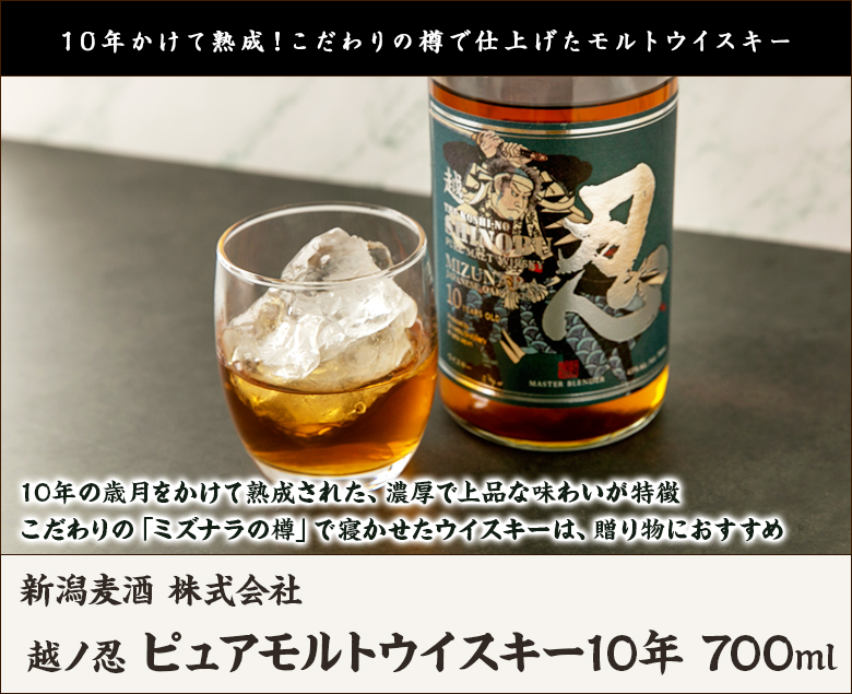 越ノ忍 ピュアモルトウイスキー10年 700ml/新潟麦酒 株式会社