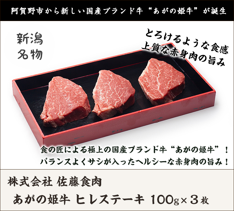 あがの姫牛 ヒレステーキ 100g×3枚/牛肉/佐藤食肉/ギフトにも！/のし