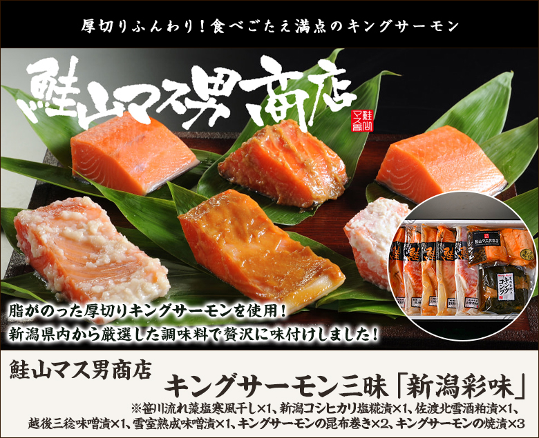 キングサーモン三昧「新潟彩味」/鮭山マス男商店/送料無料 : 0161-001