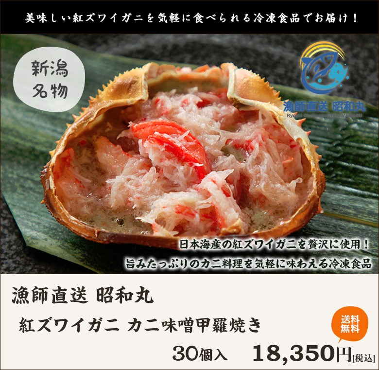 新潟 村上産 紅ズワイガニ カニ味噌甲羅焼き 30個入 漁師直送 昭和丸/父の日にも！ギフトにも！/のし無料/送料無料  :0202-003-06:新潟直送計画 - 通販 - Yahoo!ショッピング