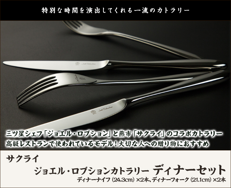 ジョエル・ロブションカトラリー ディナーセット（フォーク×2、ナイフ×2）/食器 カトラリー/燕市「サクライ」/ギフトにも！/のし無料/送料無料  お歳暮 : 0228-002-02 : 直送計画 - 通販 - Yahoo!ショッピング