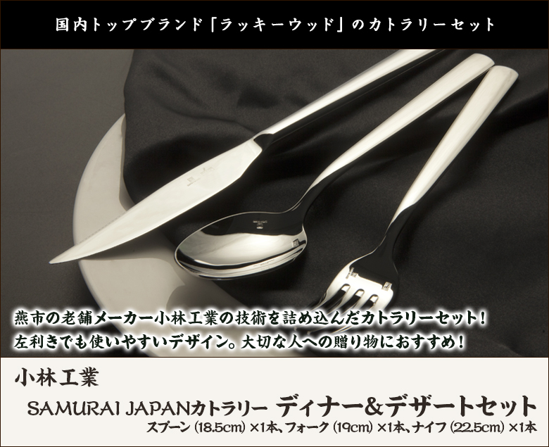 ラッキーウッド「SAMURAI JAPAN」カトラリー ディナー&デザートセット 