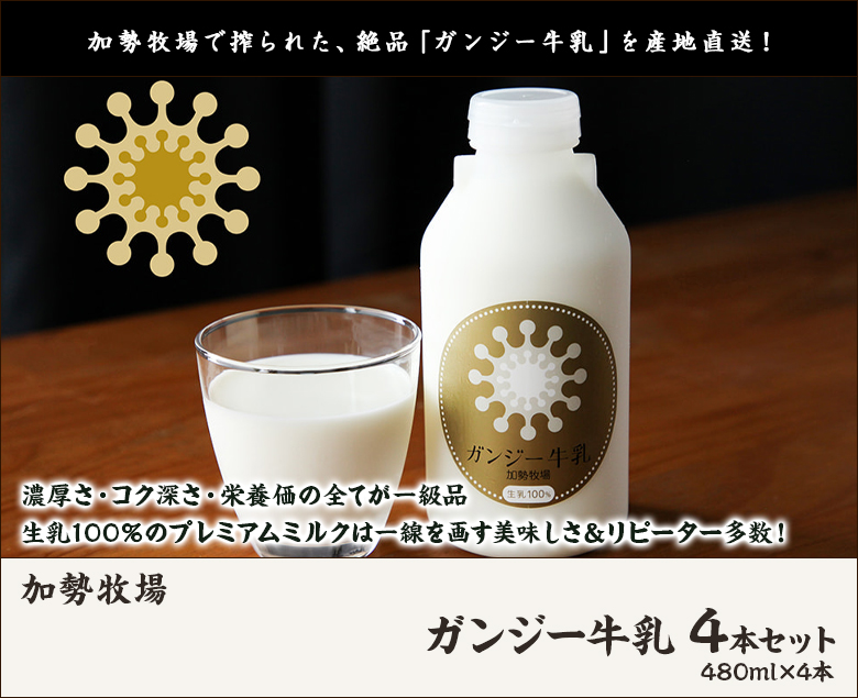 加勢牧場 ガンジー牛乳 480ml×4本セット/代金引換・NP後払い不可/父の日にも！ギフトにも！/のし無料/送料無料  :0291-001-01:新潟直送計画 - 通販 - Yahoo!ショッピング