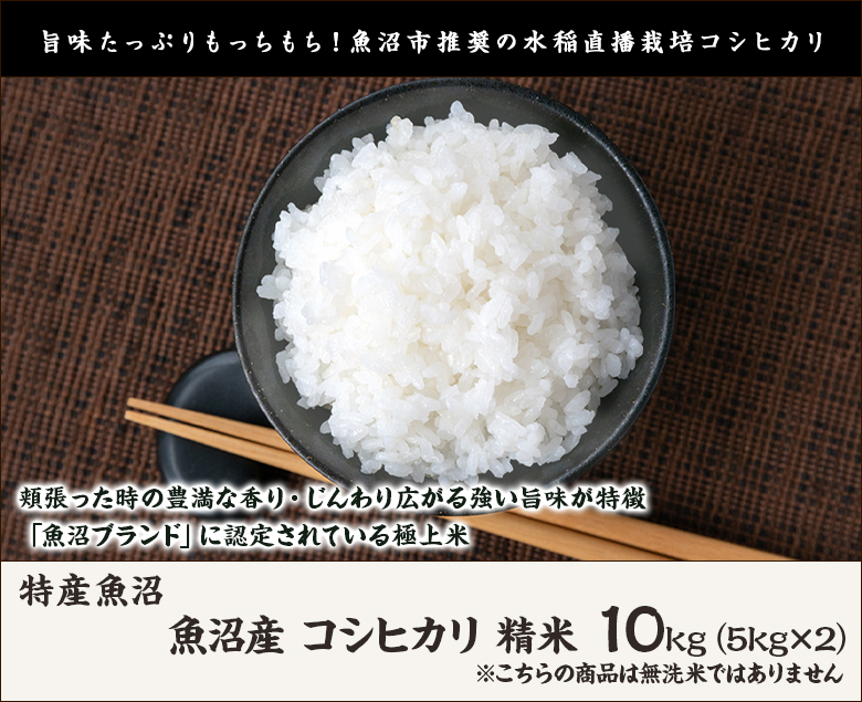 ※数量限定　魚沼産コシヒカリ精米10kg② 楽天市場】米 10kg 魚沼産コシヒカリ お米 10キロ 令和6年産 特A