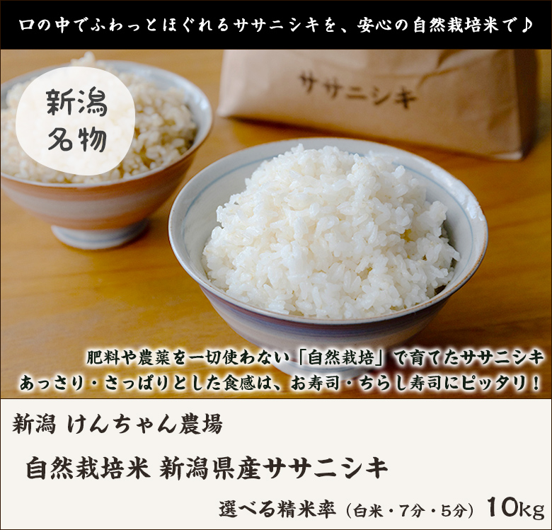 令和5年度米】新潟県産 自然栽培米（無農薬・無化学肥料）ササニシキ 10kg  選べる精米率（白米・7分・5分）けんちゃん農場/ギフト/のし無料/送料無料 : 0326-002-02 : 新潟直送計画 - 通販 -  Yahoo!ショッピング