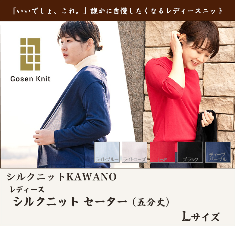レディース シルクニット セーター Lサイズ/シルクニットKAWANO/新潟 五泉/送料無料 レディース シルクニット セーター Lサイズ/シルクニットKAWANO