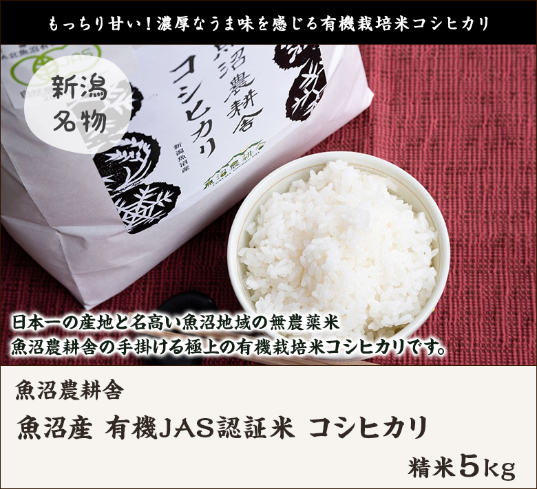 有機JAS認証(無農薬・無化学肥料)魚沼産コシヒカリ 精米5kg/魚沼農耕舎/ギフトにも!/のし無料/送料無料 :0411-001-02:新潟直送計画 通販 新潟産 植酸栽培コシヒカリ「伝」玄米5kg※脱酸素剤入り2重袋 かやもり農園 ギフトにも! のし無料 送料無料
