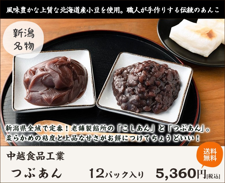 つぶあん 12パック入り/中越食品工業/送料無料 :0415-001-02:新潟直送計画 - 通販 - Yahoo!ショッピング