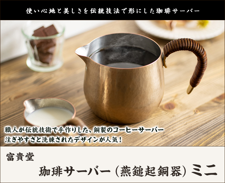 珈琲サーバー（燕鎚起銅器）ミニ/コーヒー ポット/富貴堂/送料無料 お歳暮 : 0424-002-01 : 直送計画 - 通販 -  Yahoo!ショッピング