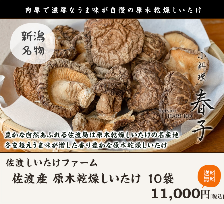 佐渡産 原木乾燥しいたけ 10袋（1袋あたり80g）/椎茸 シイタケ きのこ