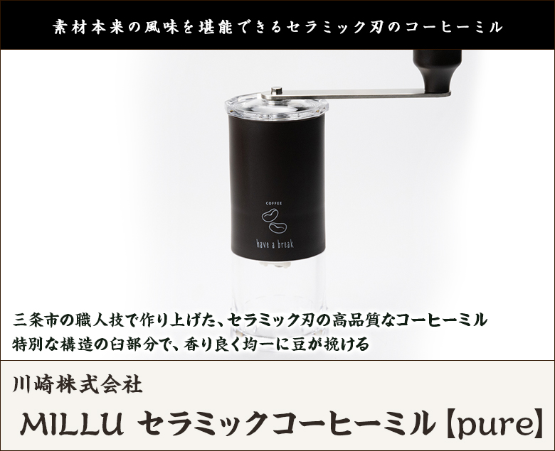 MILLU セラミックコーヒーミル【pure】/川崎株式会社/送料無料 お歳暮 : 0490-001-01 : 直送計画 - 通販 -  Yahoo!ショッピング