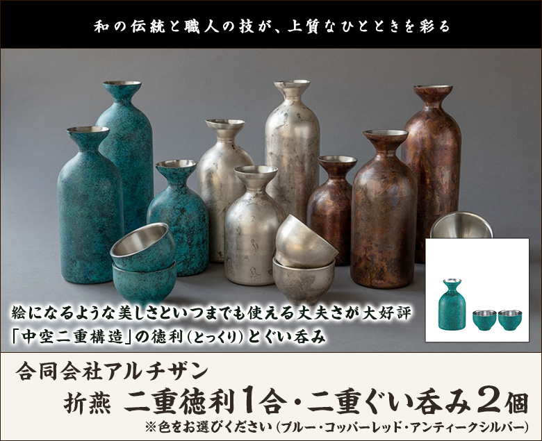 折燕 二重徳利 1合・二重ぐい呑み 2個 ※3色からお選びください/株式