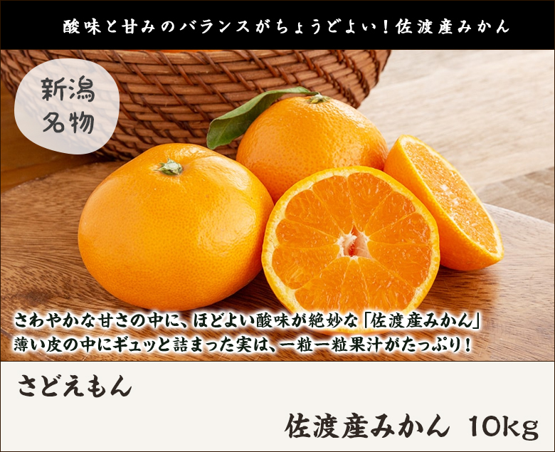 佐渡産みかん 10kg/さどえもん/送料無料 : 新潟直送計画 Yahoo