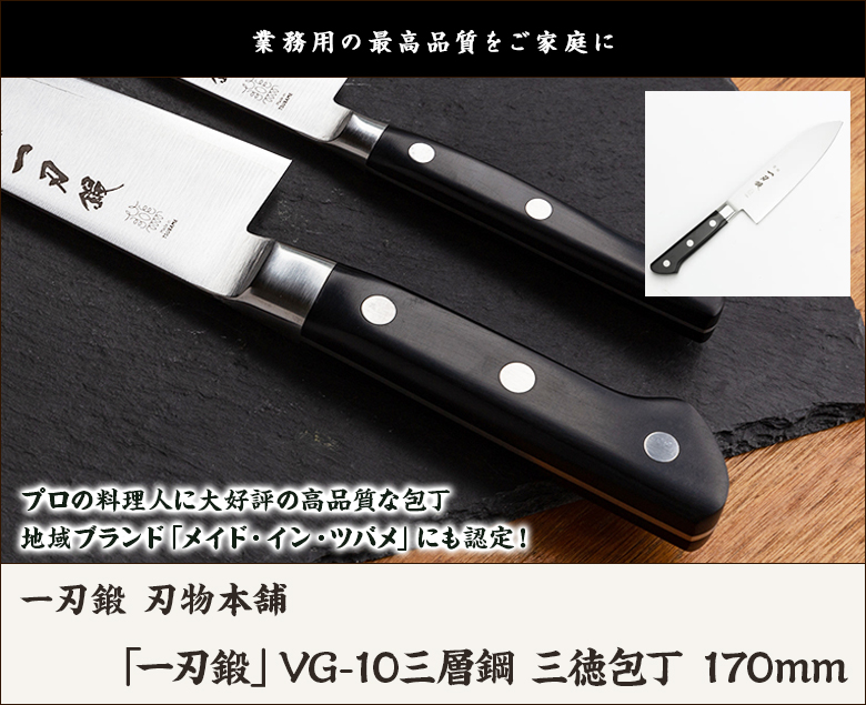 一刃鍛」VG-10三層鋼 三徳包丁 170mm/ほうちょう/一刃鍛 刃物