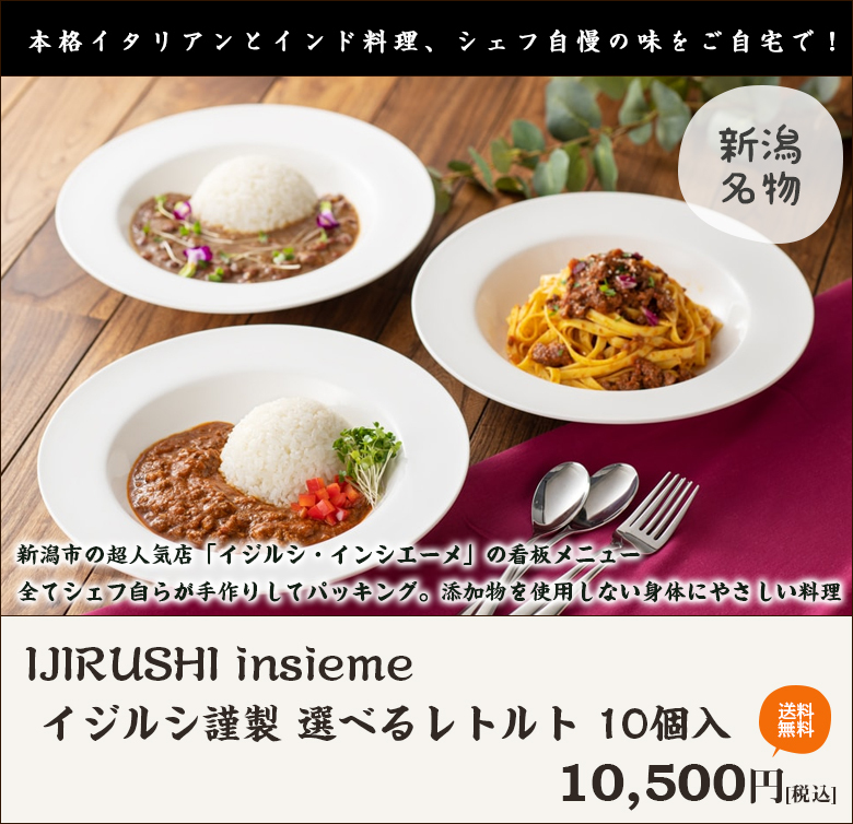 イジルシ謹製 選べるレトルト 10個入（プレミアムキーマ・ミートソース・北海道カリー）/惣菜/IJIRUSHI insieme/のし無料/送料無料  お中元 : 0636-001-02 : 新潟直送計画 - 通販 - Yahoo!ショッピング