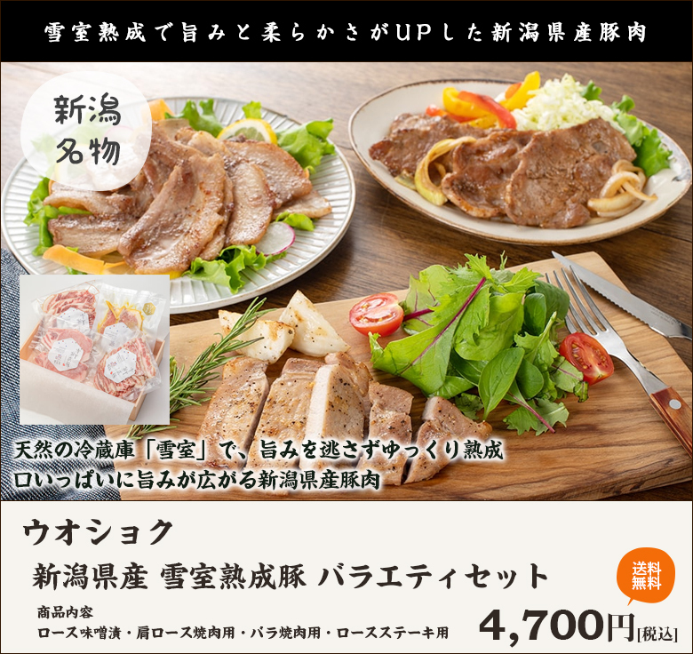 新潟県産 雪室熟成豚 バラエティセット/肉料理 惣菜/ウオショク/のし