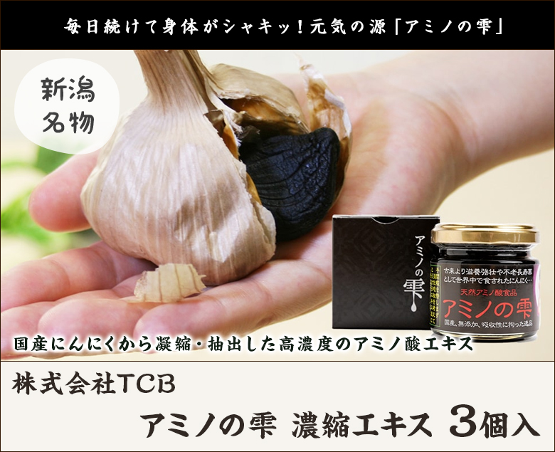 アミノの雫3個のお値段 アミノの雫 濃縮エキス 3個入/株式会社TCB/ギフトにも！/のし