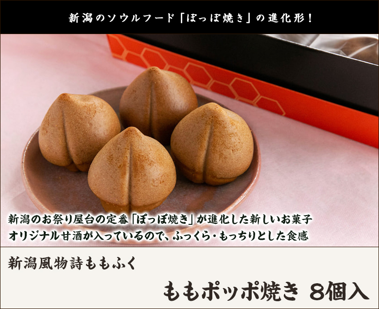 ももポッポ焼き 8個入×1箱/新潟風物詩ももふく/送料無料