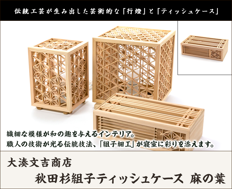 秋田杉組子ティッシュケース 麻の葉/大湊文吉商店/後払い決済