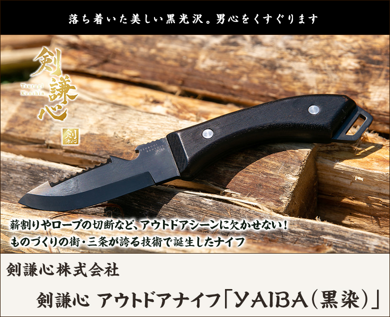 剣謙心 アウトドアナイフ「YAIBA（黒染）」/後払い決済不可/剣謙