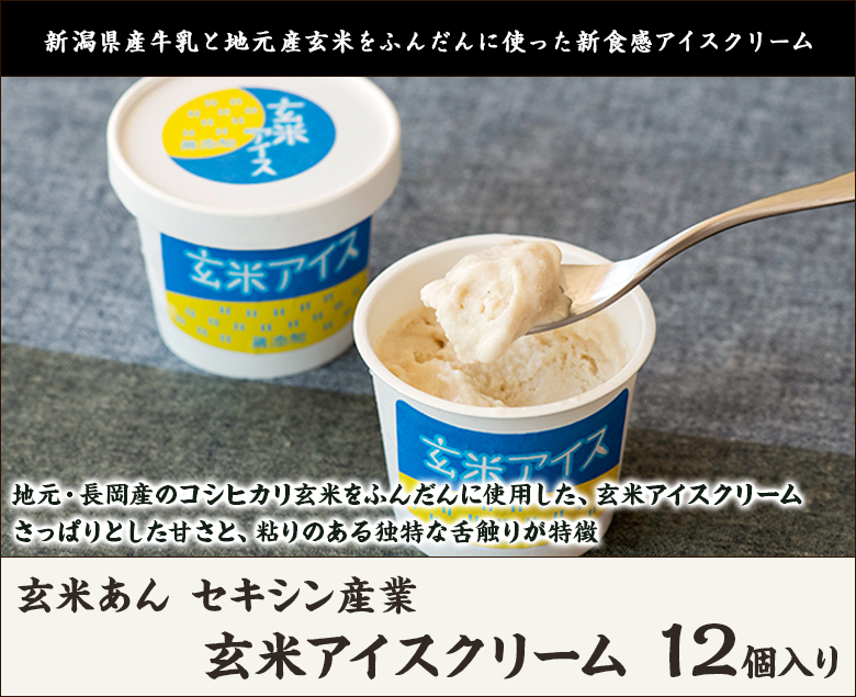 玄米アイスクリーム 12個入り/アイスクリーム 詰め合わせ/玄米