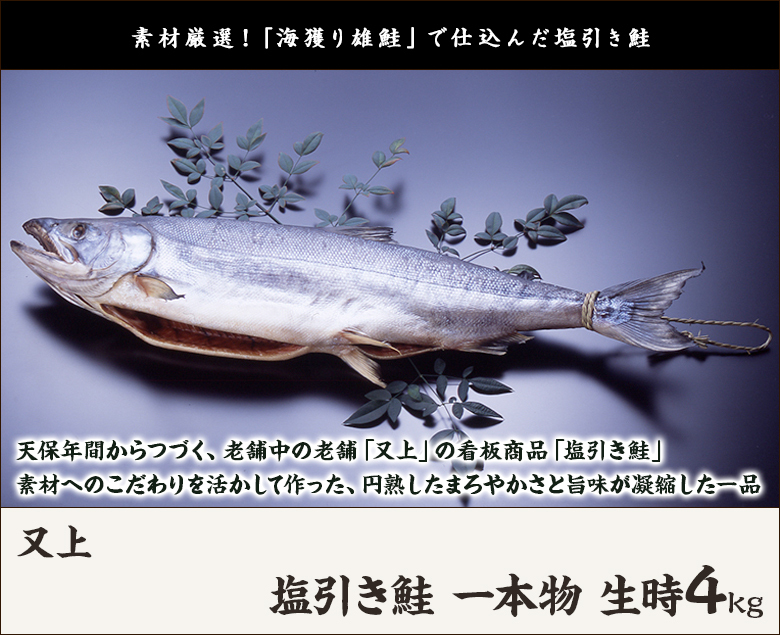 塩引き鮭 一本物 生時4kg※漁獲時の鮭の重さを表記しております