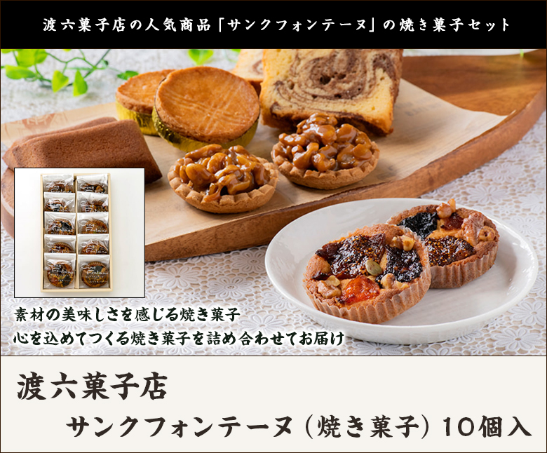 サンクフォンテーヌ（焼き菓子）10個入り/渡六菓子店/送料無料 : 0833