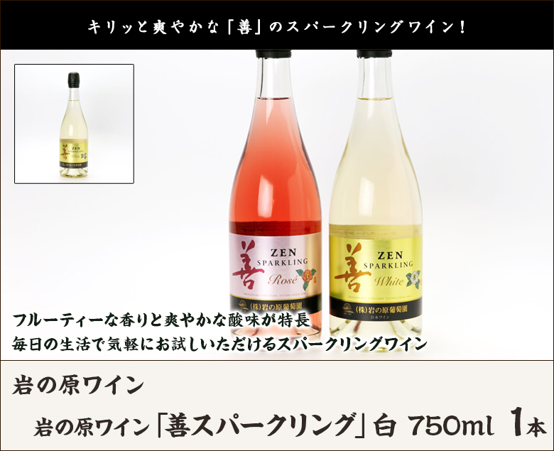 岩の原ワイン「善スパークリング」白 750ml 1本/岩の原ワイン/送料無料