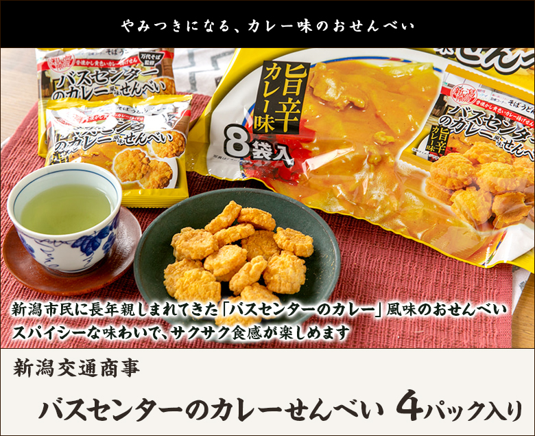 バスセンターのカレーせんべい 4パック入り/新潟交通商事/後払い バスセンターのカレーせんべい 4パック入り/新潟交通商事/後払い
