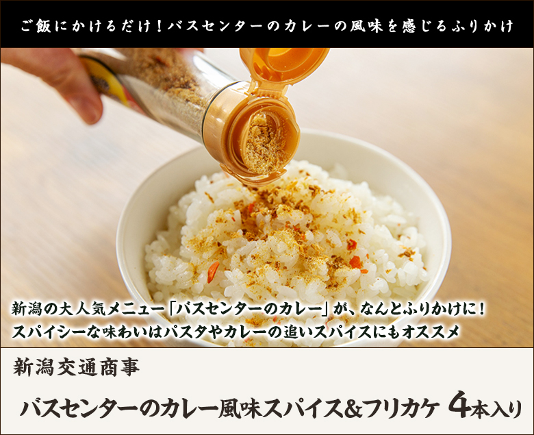 バスセンターのカレー風味スパイス＆フリカケ 4本入り/新潟交通