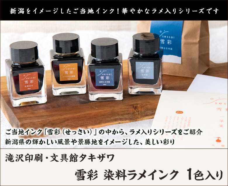 雪彩 染料ラメインク 1色入り ※種類をお選びください/滝沢印刷・文具館
