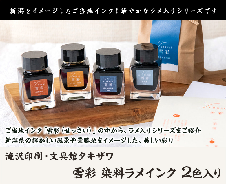 新品未使用　雪彩 染料ラメインク 2色入　２セット 雪彩 染料ラメインク 2色入り ※種類をお選びください/滝沢印刷