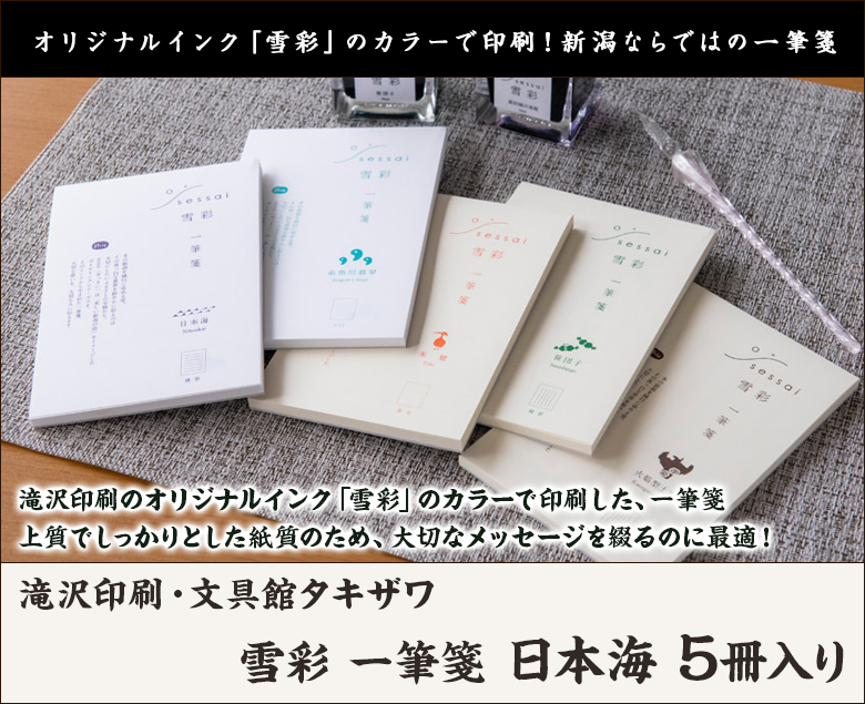 雪彩 一筆箋 日本海 5冊入り/滝沢印刷・文具館タキザワ/後払い決済不可 雪彩 一筆箋 日本海 5冊入り/滝沢印刷・文具館タキザワ/後払い決済不可