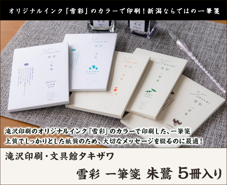 雪彩 一筆箋 朱鷺 5冊入り/滝沢印刷・文具館タキザワ/後払い決済不可