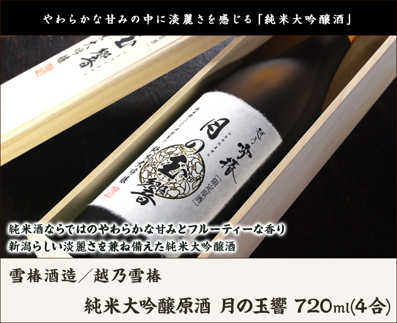 越乃雪椿 純米大吟醸原酒 月の玉響 720ml(4合)/雪椿酒造/送料