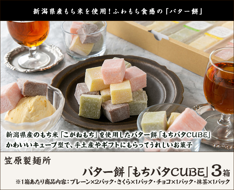 バター餅「もちバタCUBE」3箱（プレーン×2パック・さくら×1