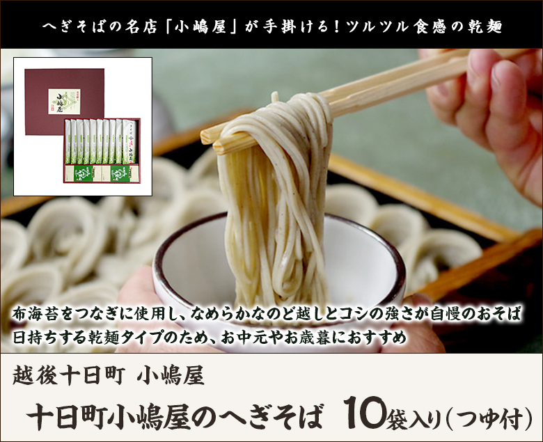 皇室献上！十日町小嶋屋のへぎそば 10袋入り（つゆ付）/越後十日町