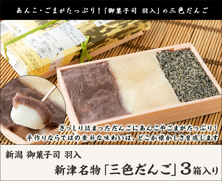 三色だんご 三色だんご 3箱入り/御菓子司 羽入/三色団子 新潟 新津/送料無料