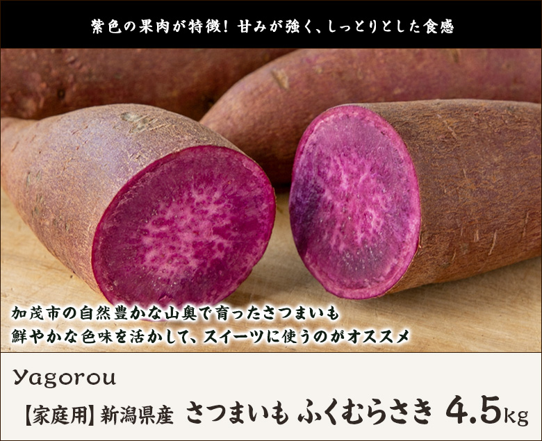 家庭用】新潟県産さつまいも ふくむらさき 4.5kg/Yagorou/送料