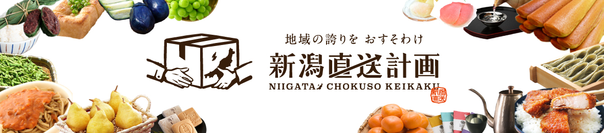 新潟直送計画 Yahoo!ショッピング店 ヘッダー画像