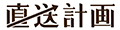 新潟直送計画 ロゴ