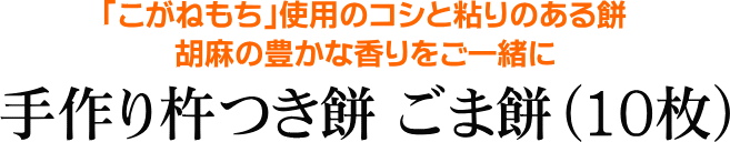 手作り杵つき餅 胡麻餅（10枚）