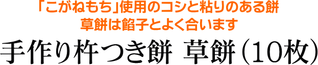 手作り杵つき餅 草餅（10枚）