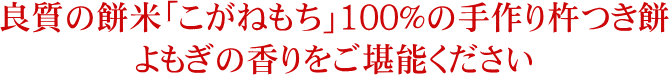 良質の餅米「こがねもち」100%の手作り杵つき餅 コシと粘りが違います！