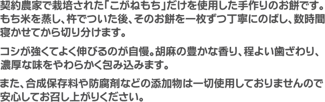 契約農家で栽培された「こがねもち」だけを使用した手作りお餅です。