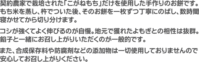 契約農家で栽培された「こがねもち」だけを使用した手作りお餅です。