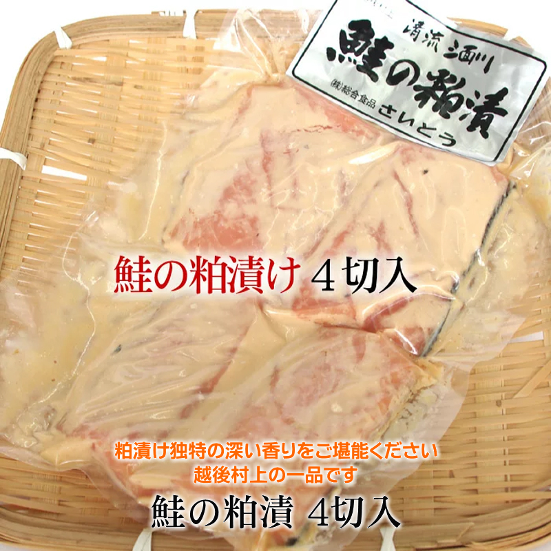 鮭の粕漬け 4切入