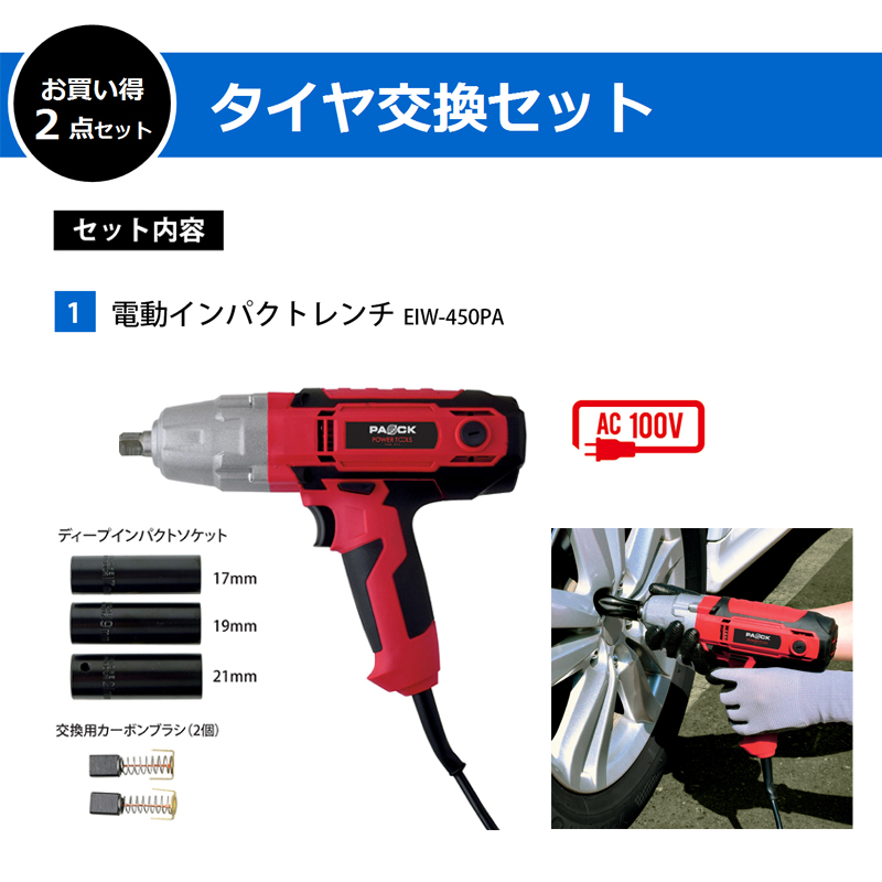 タイヤ交換お買い得セット】電動インパクトレンチ EIW-450PA ＋ ト
