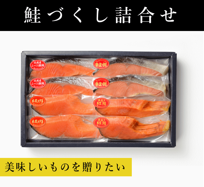 鮭づくし詰合せ